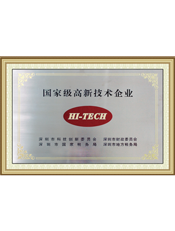 國家級高新技術企業